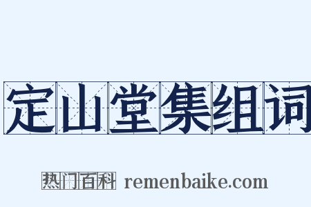 定山堂集组词是什么意思的图片